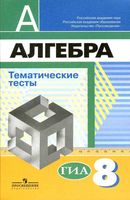 Тематические тесты Алгебра 8 класс Кузнецова Минаева Рослова скачать