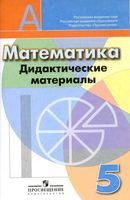 Дидактические материалы Математика 5 класс Кузнецова Минаева Рослова скачать