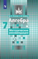 Методические рекомендации Алгебра 7 класс Потапов Шевкин скачать