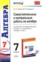 Самостоятельные и контрольные работы по алгебре 7 класс Глазков Гаиашвили Макарычев скачать