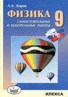 Разноуровневые самостоятельные и контрольные работы Физика 9 класс Кирик скачать