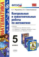 Контрольные и самостоятельные работы по математике 5 класс Журавлев Свентковский скачать