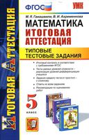 Математика Итоговая аттестация 5 класс Типовые тестовые задания Гаиашвили Ахременкова скачать