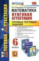 Математика Итоговая аттестация 6 класс Типовые тестовые задания Гаиашвили Ахременкова скачать