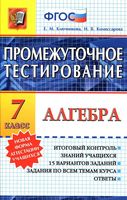Промежуточное тестирование Алгебра 7 класс Ключникова Комиссарова скачать