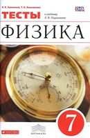Тесты Физика 7 класс Ханнанов Перышкин скачать