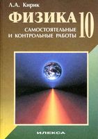 Разноуровневые самостоятельные и контрольные работы Физика 10 класс Кирик скачать