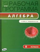 Рабочая календарно-тематическая программа Алгебра 8 класс Мордкович 3-4 часа в неделю скачать