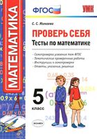 Проверь себя Тесты по математике 5 класс Минаева скачать