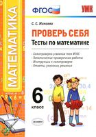 Проверь себя Тесты по математике 6 класс Минаева скачать