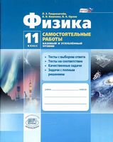 Самостоятельные работы Физика 11 класс Генденштейн Кошкина Орлов Базовый и углубленный уровни скачать
