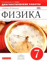Диагностические работы Физика 7 класс Шахматова Шефер Перышкин скачать