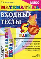 Входные тесты за курс начальной школы Математика 5 класс Иляшенко скачать
