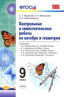 Контрольные и самостоятельные работы по алгебре и геометрии 9 класс Журавлев Малышева скачать