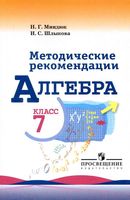 Методические рекомендации Алгебра 7 класс Миндюк Шлыкова Макарычев скачать