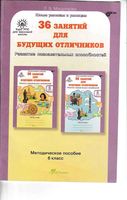 Методическое пособие 36 занятий для будущих отличников 6 класс Мищенкова скачать