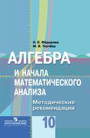 Методические рекомендации Алгебра 10 класс Федорова Ткачева Колягин скачать