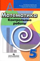 Контрольные работы Математика 5 класс Кузнецова Минаева Рослова скачать