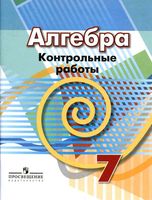 Контрольные работы Алгебра 7 класс Кузнецова Минаева Рослова скачать