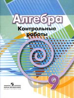 Контрольные работы Алгебра 9 класс Кузнецова Минаева Рослова скачать