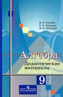Дидактические материалы Алгебра 9 класс Ткачева Федорова Шабунин Колягин скачать