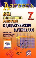 ГДЗ решебник ответы Дидактические материалы Алгебра 7 класс Звавич Кузнецова скачать