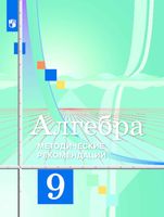 Методические рекомендации Алгебра 9 класс Колягин Ткачева скачать
