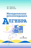 Методические рекомендации Алгебра 9 класс Миндюк Шлыкова Макарычев скачать