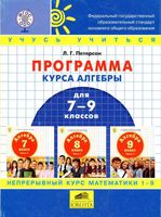 Рабочая календарно-тематическая программа Алгебра 7-9 класс Петерсон скачать