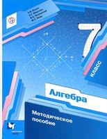 Методическое пособие Алгебра 7 класс Буцко Мерзляк Полонский Якир скачать
