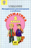 Методические рекомендации Математика 5 класс Петерсон Грушевская Кубышева скачать
