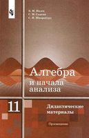 Алгебра Дидактические материалы 11 класс Ивлев Саакян Шварцбурд скачать