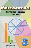 Математика Тематические тесты 5 класс Кузнецова Минаева Дорофеев скачать