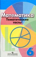 Математика Тематические тесты 6 класс Кузнецова Минаева Дорофеев скачать