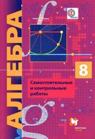 Алгебра 8 класс Самостоятельные и контрольные работы Мерзляк Полонский Рабинович скачать