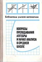 Вопросы преподавания алгебры и начал анализа в средней школе Глаголева Ивашев-Мусатов скачать