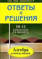 ГДЗ решебник ответы Алгебра 10-11 класс Колмогоров скачать