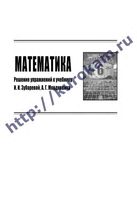 ГДЗ решебник ответы Математика 6 класс Зубарева Мордкович учебник скачать