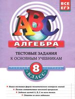 Алгебра 8 класс Тестовые задания к основным учебникам Рабочая тетрадь Кочагин Кочагина скачать