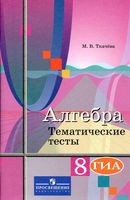 Алгебра 8 класс тематические тесты Ткачева Колягин скачать
