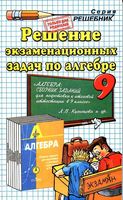 ГДЗ решебник ответы Алгебра 9 класс Сборник заданий Кузнецова Бунимович скачать