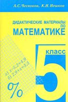 Дидактические материалы по математике 5 класс Чесноков Нешков скачать