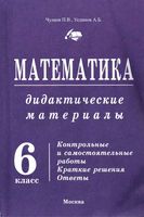 Математика 6 класс Дидактические материалы Брагин Чулков Уединов скачать