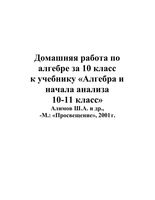 ГДЗ решебник ответы Алгебра 10 класс Алимов Колягин скачать