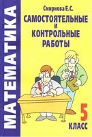 Самостоятельные и Контрольные работы Математика 5 класс Смирнова Дорофеев Петерсон скачать