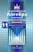 Алгебра 11 класс Дидактические материалы Потапов Шевкин Никольский скачать