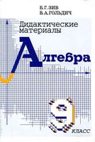 Дидактические материалы Алгебра 9 класс Зив Гольдич скачать