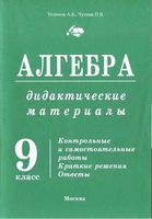 Дидактические материалы по алгебре 9 класс Уединов Чулков скачать