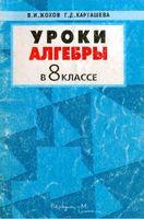 Уроки алгебры в 8 классе Жохов Карташева Макарычев скачать