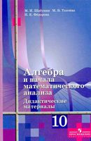 Алгебра 10 класс Дидактические материалы Шабунин Ткачева Алимов скачать